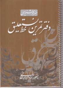 دفتر تمرین خط نستعلیق(گلاسه/سیمی)