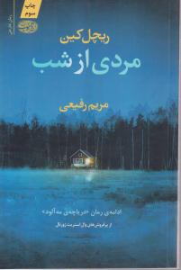 مردی از شب