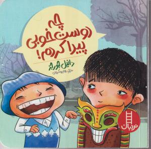 چه دوست خوبی پیدا کردم 