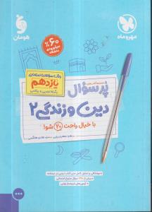 مهر و ماه دین و زندگی یازدهم پرسوال 2