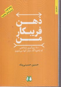 ذهن فریبکار من 