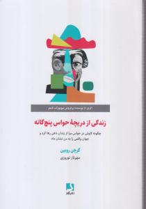 زندگی از دریچه حواس پنچ گانه