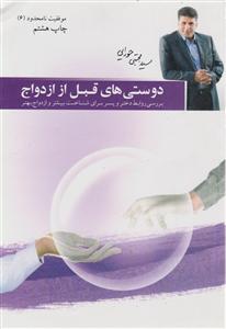 موفقیت نامحدود (6)(دوستی‌های قبل از ازدواج)