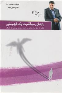 موفقیت نامحدود (5)(رازهای موفقیت یک قهرمان)