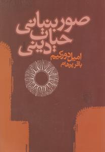 صور بنیانی حیات دینی 