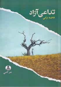 تداعی آزاد 