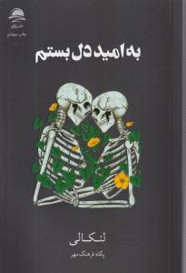 به امید دل بستم(نشر داهی)