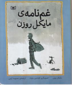 غم نامه ی مایکل روزن