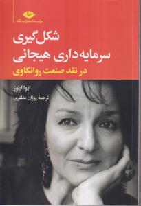 شکل گیری سرمایه داری هیجانی در نقد صنعت روانکاوی