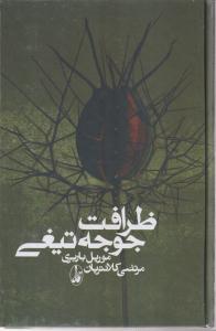 ظرافت جوجه تیغی 