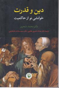 دین و قدرت (خوانشی نو از حاکمیت)