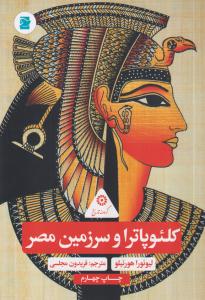 کلئوپاترا و سرزمین مصر 