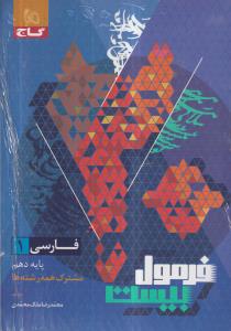 گاج فرمول بیست فارسی دهم 1