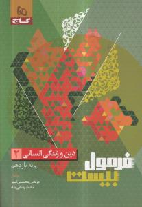 گاج فرمول بیست دین و زندگی یازدهم انسانی 2