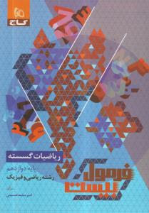 گاج فرمول بیست ریاضیات گسسته دوازدهم 3