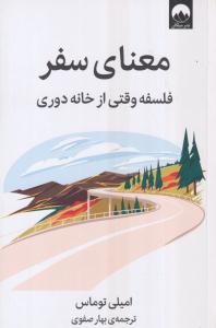 معنای سفر (فلسفه وقتی از خانه دوری)