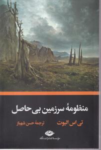 منظومه سرزمین بی حاصل 