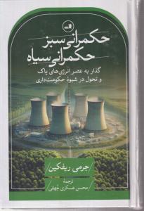 حکمرانی سبز/حکمرانی سیاه 
