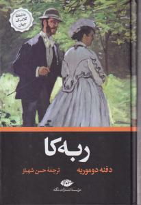 ربه کا 