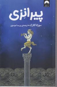 پیرانزی 