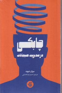 چابکی در مدیریت هیجانات 