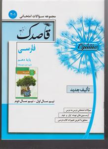 منتشران قاصدک ادبیات فارسی دهم