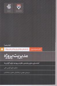 مدیریت پروژه 