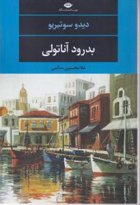 بدرود آناتولی 