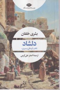 دلشاد (کتاب گرسنگی و سیری)