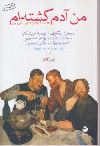 من آدم کشته ام (26 داستان کوتاه از نویسندگان روس)