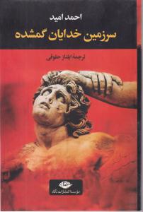 سر زمین خدایان گمشده 