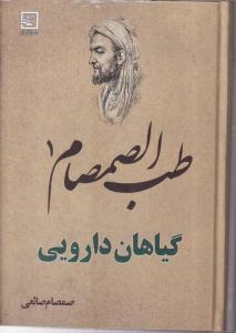 طب الصمصام (گیاهان دارویی)