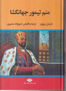منم تیمور جهانگشا 