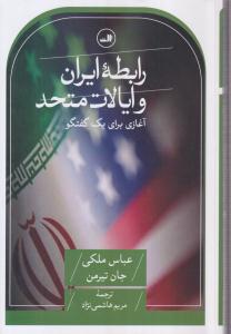 رابطه ایران و ایالات متحده(آغازی برای یک گفتگو)