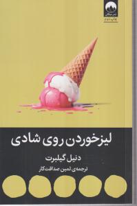 لیز خوردن روی شادی 