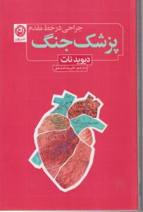 پزشک جنگ (جراحی در خط مقدم) 