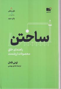 ساختن (راهنمای خلق محصولات ارزشمند)