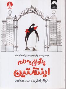 پنگوئنی به نام اینشتین 