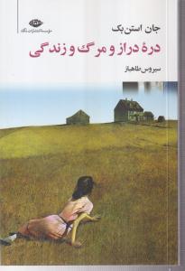 دره دراز و مرگ و زندگی 