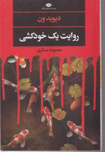 روایت یک خودکشی 