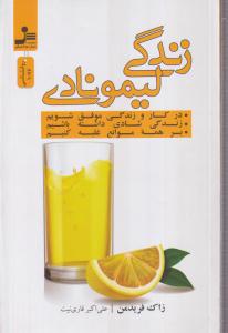 زندگی لیمونادی 