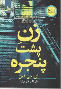 زن پشت پنجره 