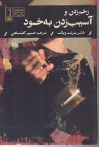 زخم زدن و آسیب زدن به خود
