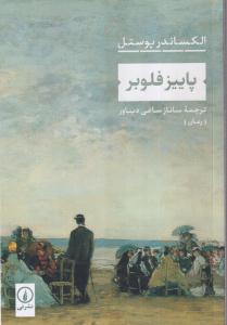پاییز فلوبر 