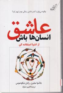 عاشق انسان ها باش 