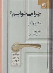 چرا می خوابیم 