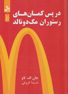 در پس کمان های رستوران مک دونالد 