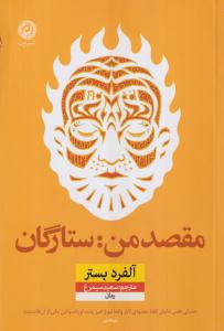مقصد من ستارگان 