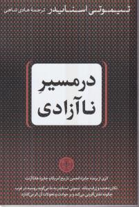 در مسیر نا آزادی 