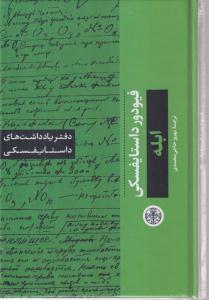 دفتر یادداشت های داستایفسکی (ابله)